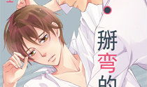 直掰弯漫画,一场关于爱情与自我认同的奇幻旅程