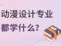 动漫设计专业的大学,创意与技术的完美融合