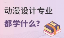 动漫设计专业的大学,创意与技术的完美融合