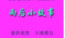 雨后小故事原版漫画,原版漫画中的温馨瞬间