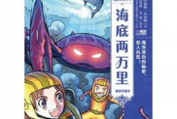 海底两万里漫画版,跟随尼摩船长穿越神秘海洋