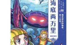 海底两万里漫画版,跟随尼摩船长穿越神秘海洋