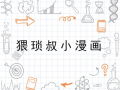 猥琐叔小漫画,趣味横生的日常生活趣事