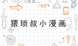 猥琐叔小漫画,趣味横生的日常生活趣事