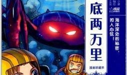 海底两万里漫画版,跟随尼摩船长穿越神秘海洋